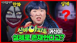 [이거알아?!-신비아파트괴담]신비아파트에 나왔던 귀신이 실제로 존재한다고?! ชินบิ หอพักอลเวง