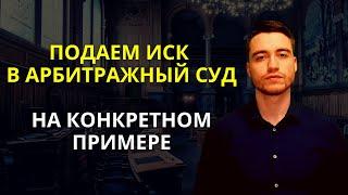 Исковое заявление в арбитражный суд | Порядок подачи