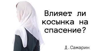 Косынка играет роль в вопросе спасение? | Ответы на вопросы Денис Самарин | МСЦ ЕХБ