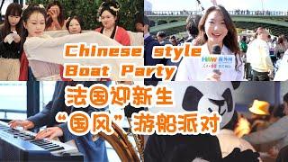 VLOG｜Chinese Style Boat Party in Paris