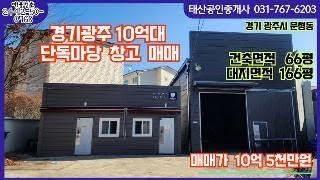 경기광주 문형동 10억대 창고 매매