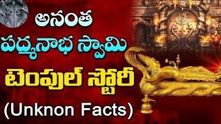 unknown facts about anantha padmanabha స్వామి temple/devotional facts/hindu culture