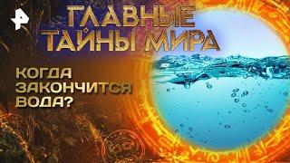 Когда закончится вода — Главные тайны мира (07.03.2025)