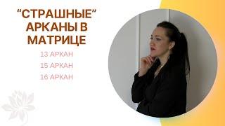 "СТРАШНЫЕ" АРКАНЫ В МАТРИЦЕ | 13 аркан | 15 аркан | 16 аркан