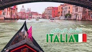 جمال الطبيعة و السياحة المذهلة شمال ايطاليا (جبال الالب الدولوميت , غاردا , البندقية)  North Italy