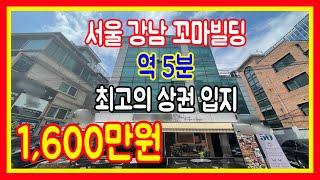 상가건물매매 꼬마빌딩 서울 강남역세권 월세1600만원 부동산투자 역세권 수익률 고수익 전문부동산 집보아