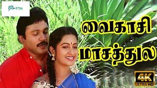 வைகாசி மாசத்துல பந்தல் ஒண்ணு || Vaikasi Masthula || S P B, Chitra Hits || Prabhu, Radhika || 4K Song