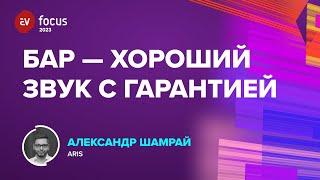 AV FOCUS 2023: Александр Шамрай