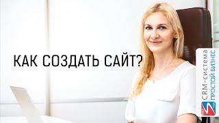 Как создать сайт? | CRM «Простой бизнес»