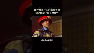 陪伴慈禧一生的翡翠手镯到底有多少隐藏的故事！#shorts #翡翠 #故事#慈禧