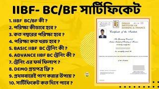 IIBF-BC/BF EXAM FULL DETAILS IN BENGALI | IIBF BC TRAINING ONLINE | IIBF CERTIFICATE|IIBF EXAM APPLY