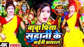 #Priya Suhani Video | बाबा प्रिया सुहानी के कईनी वायरल #Khesari Lal Yadav  #Priya Suhani Bolbam Song