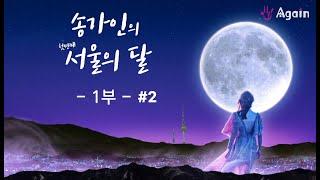 송가인의 서울의달 첫번째 이야기 #1부-2