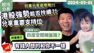 好書分享返嚟啦！有錢人想的和你不一樣？！｜TQ 教學 EP1：四度空間睇盤路？｜港股9月走勢分析！重點關鍵支持位分享！ #陳立展 #JK爸爸 #港股 #季結 #美股 #投資 #期權 #恒指 #2024