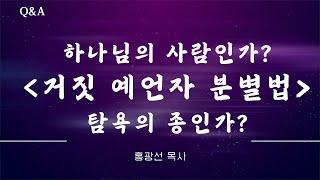 Q&A 목사님 궁금해요! 1.거짓 선지자, 거짓 예언자들을 어떻게 분별할 수 있을까요? 홍광선 목사