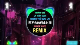 吖毛 - 回不去的何止时间 (DJ抖音版) Không Chỉ Là Thời Gian Không Thể Quay Lại (Remix Tiktok) - A Mao || Hot Douyin