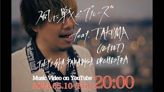 風に戦ぐブルーズ feat.TAKUMA (10-FEET) [Teaser vol.1] / TOKYO SKA PARADISE ORCHESTRA