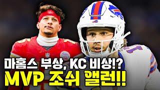 NFL 최고의 쿼터백은 조쉬 앨런? | 부상 악재가 계속해서 겹치고 있는 캔자스시티와 디트로이트