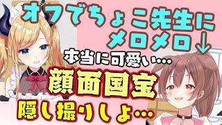 オフコラボでの【癒月ちょこ】の顔面が可愛すぎて完全に堕ちてる【戌神ころね】ｗｗｗ【ホロライブ/切り抜き/ #りっちしょこら 】