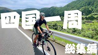 The challenge of a 1000 km round Shikoku on a road bike. Compilation