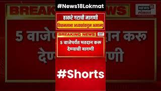 Vidhan Parishad Election | Thackeray Group ची मागणी विधानसभा अध्यक्षांनी अमान्य केली #shorts