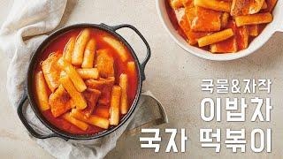 물양 조절로 국물&자작 둘 다 가능한 이밥차 국자떡볶이