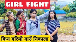 Girl Fight ||Nepali Comedy Short Film || Local Production || September 2020