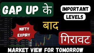 GAP UP के बाद गिरावट / NIFTY EXPIRY / MARKET VIEW FOR TOMORROW@FBtrader219