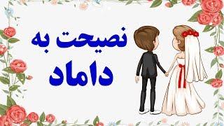 پند و نصیحت به داماد