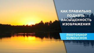 Как сделать фото ярче и насыщеннее | Как правильно поднять насыщенность изображения