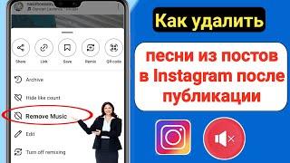 Как удалить публикацию песни в Instagram после публикации | Как удалить пост с песней в Instagram