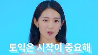 [시원스쿨랩X이은재] 토익은 시작이 중요해! 역대급 수능금지곡 처음토익송 full ver.