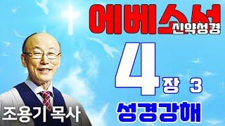 조용기목사님의 성경강해 - 에베소서 4장 13~16절  (재미있고 이해하기 쉬운 성경공부)