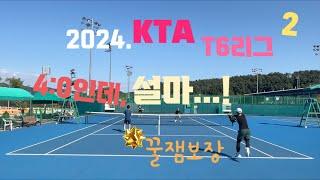 4:0인데 뒤집어지겠어?!!(in 2024. KTA T6리그)