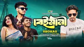 বেইমানিBeimaniBangla New Sad SongSHOHAGOfficial Music VideoSad Song 2024Tiktok Viral Song