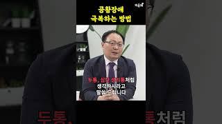 공황장애, 이렇게 한번 생각해보세요 (서울아산병원 정신건강의학과 정석훈)