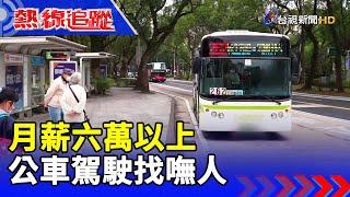 月薪六萬以上  公車駕駛找嘸人【熱線追蹤】