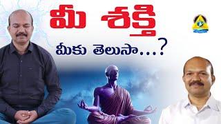 మీ శక్తి మీకు తెలుసా....? l Balaji sir l Lightworkers TV