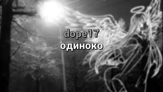 dope17 - одиноко (текст песни)