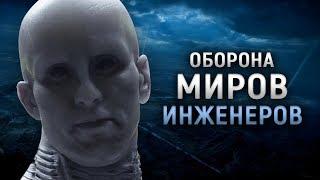 КАК ИНЖЕНЕРЫ ОБОРОНЯЛИ СВОИ МИРЫ? | ОБОРОНА ИНЖЕНЕРОВ