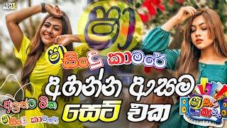 Shaa Fm Sindu Kamare New Nonstop 2024 | Sinhala Nonstop 2024 | Shaa Fm Sinhala Nonstop