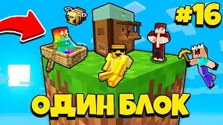 НУБИК ГРИФЕР И ПЭНН ВЫЖИВАЮТ В МАЙНКРАФТ, НО У МЕНЯ ТОЛЬКО ОДИН БЛОК - ЛЕТСПЛЕЙ СКАЙБЛОК 16 СЕРИЯ