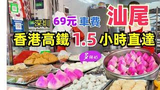 【汕尾小吃+市場】汕尾地道又平價的小吃:層糕粿.竹蜂鹽黃皮.核桃糕.油甘茶當地人的菜市場.海產乾貨多徒步可達美食街的酒店