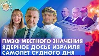 Ядерное досье Израиля, Самолет Судного дня, Иран теряет лицо. Обсудим с Эггертом и Сулеймановым