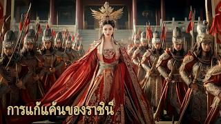 หนังเต็มเรื่อง | การแก้แค้นของฮองเฮา | หนังทะลุมิติ หนังชิงบัลลังก์ | พากย์ไทย HD