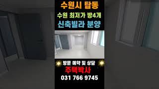 경기도 수원시 권선구 탑동 수원 최저가 4룸 신축 빌라 3억 5백만원 #shorts