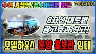 수원부동산- 수원시청역(신분당선)/경수대로변 인근 모델하우스 분양홍보관 임대