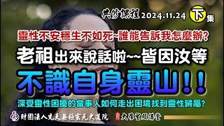 靈性不安穩?老祖曰：汝等不識自身靈山而已! (2024/11/24 Part59下集)