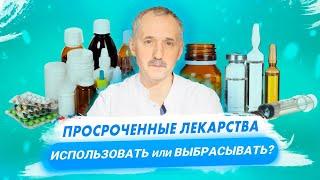 Просроченные лекарства. Можно ли использовать? / Доктор Виктор