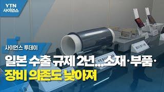 일본 수출 규제 2년...소재·부품·장비 의존도 낮아져 / YTN 사이언스